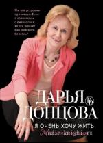 Донцова Дарья - Я очень хочу жить
