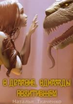 Наталья Ткаченко - О драконе, однажды похитившем... (2011)
