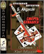 Акунин Борис - Смерть Ахиллеса  читает Юрий Заборовский
