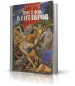Ким Анатолий - Поселок кентавров