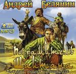 Белянин Андрей - Посрамитель шайтана