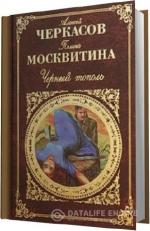 Черкасов Алексей, Москвитина Полина. Сказания о людях тайги 03. Чёрный тополь