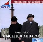 Кошко А.Ф. - Сыскной аппарат (2005)