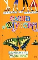 Елена Логунова – Молилась ли ты на ночь? (2008)
