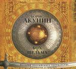 Акунин Борис - Звездуха. Бох и Шельма