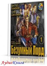 Шелонин Олег, Баженов Виктор - Безумный Лорд, M4B