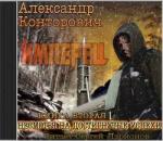 Конторович Александр - Имперец. Несмотря на достигнутые успехи