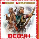 Семёнова Мария - Ведун