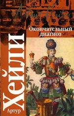 Хейли Артур - Окончательный диагноз