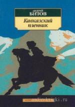 Битов Андрей - Кавказский пленник
