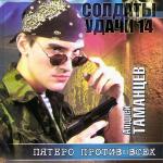Таманцев Андрей  - Солдаты удачи. Пятеро против всех