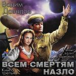 Давыдов Вадим - Всем смертям назло
