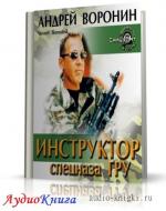 Воронин Андрей - Инструктор спецназа ГРУ, M4B