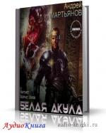 Мартьянов Андрей - Белая акула, M4B