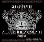Акунин Борис - Любовница смерти