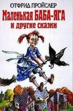 Пройслер Отфрид – Маленькая Баба-Яга и другие сказки (2010)
