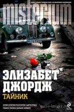 Джордж Элизабет - Тайник