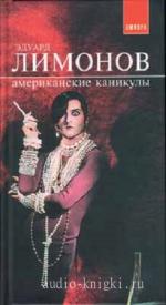 Лимонов Эдуард - Американские каникулы