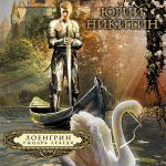 Никитин Юрий - Лоенгрин, рыцарь Лебедя