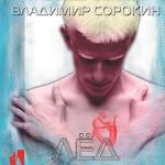 Сорокин Владимир - Лёд