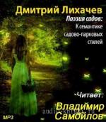 Лихачёв Дмитрий - Поэзия садов. К семантике садово-парковых стилей