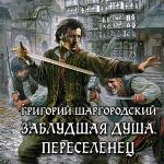 Шаргородский Григорий - Заблудшая душа. Переселенец