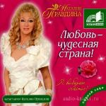 Правдина Наталия - Любовь - чудесная страна