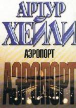 Артур Хейли - Аэропорт (2004)
