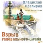 Крапивин Владислав - Взрыв Генерального штаба,  M4B