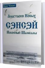 Новых Анастасия - Сэнсэй. Исконный Шамбалы