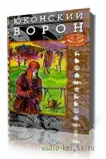 Марков Сергей. Юконский ворон