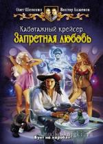 Шелонин Олег, Баженов Виктор  - Каботажный крейсер 2. Запретная любовь