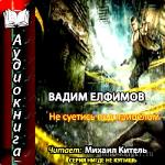 Елфимов Вадим  - Не суетись под прицелом