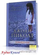 Пиколт Джоди - Похищение