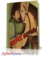 Голд Гораций - Вопрос формы