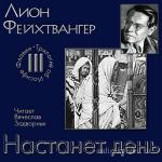 Фейхтвангер Лион - Настанет день