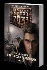 Антонов Сергей - В интересах революции. Вселенная метро 2033