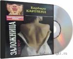 Картленд Барбара - Заложница