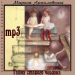 Аржиловская Марина - Тайна старого чердака