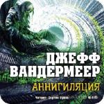 Вандермеер Джефф - Аннигиляция .m4b