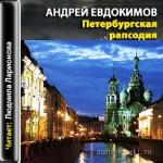 Евдокимов Андрей - Петербургская рапсодия