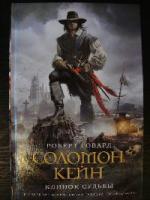 Говард Роберт - Соломон Кейн. Клинок Судьбы (2010)
