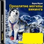 Моуэт Ф.-  Проклятие могилы викинга (аудиокнига)