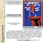 Маюров Александр - Собриология. Наука об отрезвлении общества