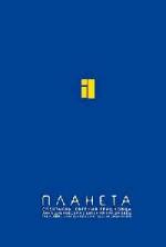 Гришковец Евгений - Планета