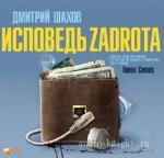 Шахов Дмитрий - Исповедь zadrota,  M4B