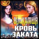 Камша Вера - Кровь заката
