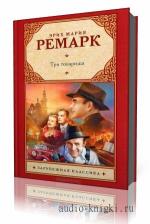 Ремарк  Эрих  -  Три товарища  читает  Илья Змеев