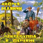 Белянин Андрей - Опергруппа в деревне