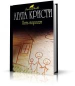 Кристи Агата -  Пять поросят